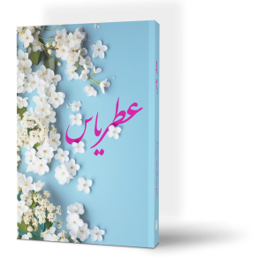 Shahla books author Frangrance of Jasmine